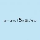 ヨーロッパ 5ヵ国プラン　5GB/日　CLOUD AiR-WiFi　モバイルバッテリーセット