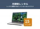 【定期】15インチノートPCレンタル [スタンダードモデル]