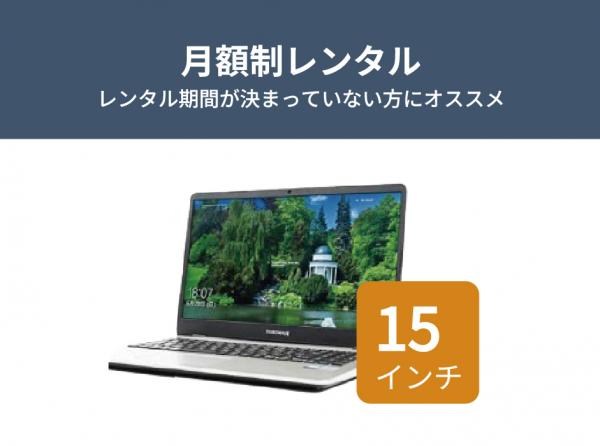【定期】15インチノートPCレンタル [スタンダードモデル]