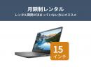 【定期】15インチノートPCレンタル [エントリーモデル]