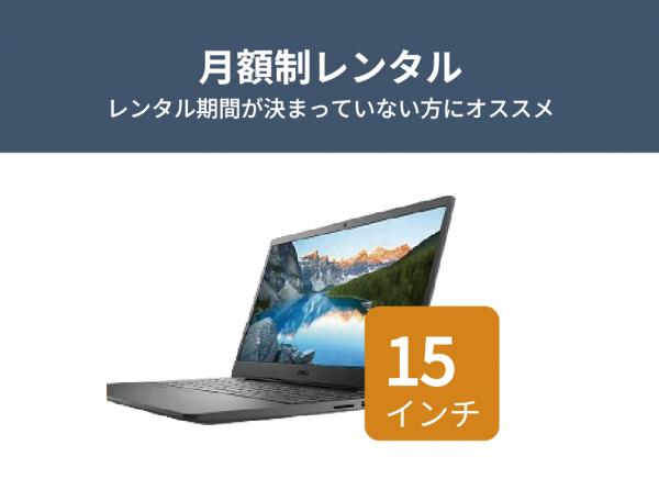 【定期】15インチノートPCレンタル [エントリーモデル]