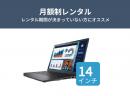 【定期】14インチノートPCレンタル [スタンダードモデル]