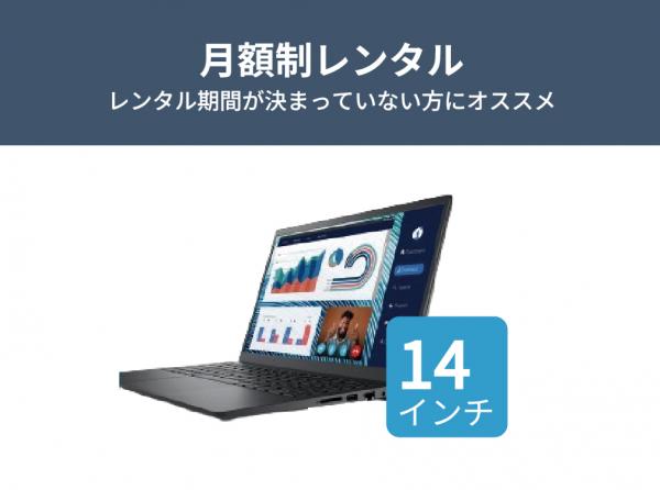 【定期】14インチノートPCレンタル [スタンダードモデル]