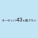 ヨーロッパ 43ヵ国プラン 5GB/日 CLOUD AiR-2