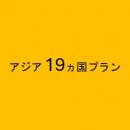 アジア 19ヵ国プラン 5GB/日 CLOUD AiR-2