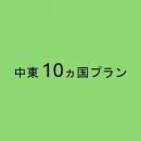 中東 10ヵ国プラン 5GB/日 CLOUD AiR-2