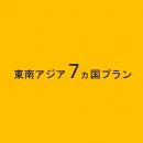 東南アジア 7ヵ国プラン 5GB/日 CLOUD AiR-2 モバイルバッテリーセット