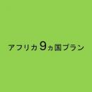アフリカ 9ヵ国プラン 5GB/日 CLOUD AiR-2 モバイルバッテリーセット