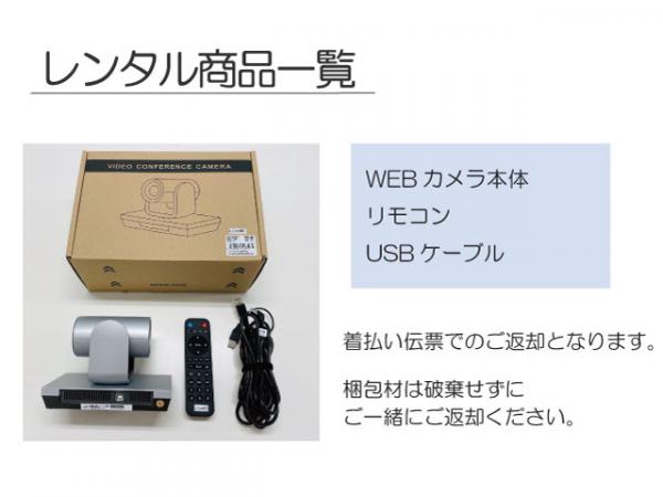 WEBカメラレンタル