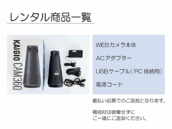 360度WEBカメラレンタル