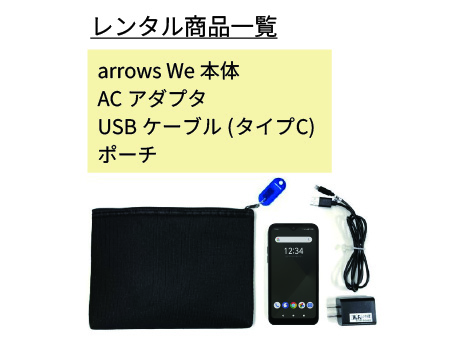 Andoridスマートフォン arrows We スマホ+データ5GB/月