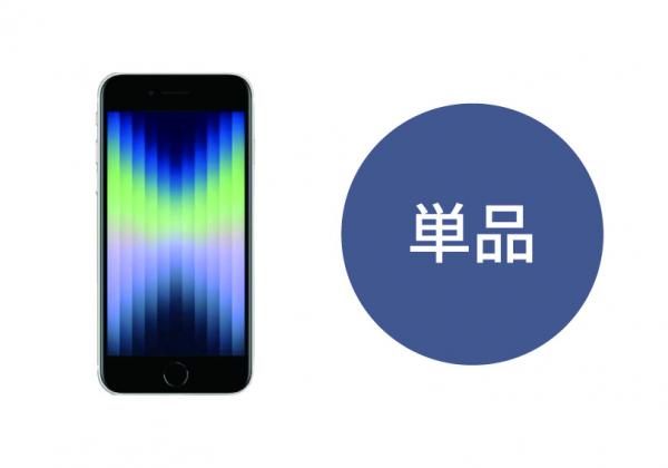 iPhone SE 本体のみ[SIM無し]