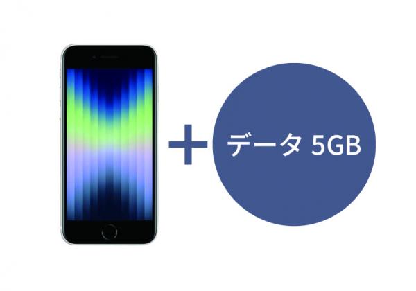 iPhone SE 本体+データ5GB/月
