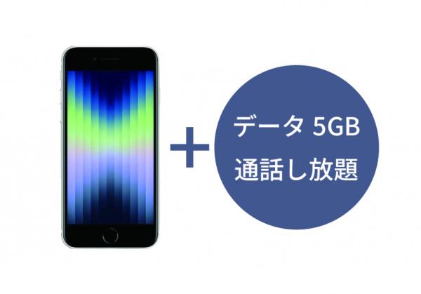 iPhone SE 本体+データ5GB/月+《 通話し放題 》