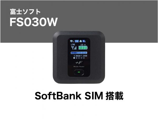 富士ソフトFS030W 20GB (SoftBank SIM搭載)