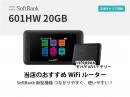 SoftBank 601HW 20GB モバイルバッテリーセット