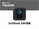富士ソフトFS030W 20GB (SoftBank SIM搭載)