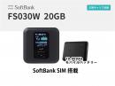 富士ソフトFS030W 20GB (SoftBank SIM搭載) モバイルバッテリーセット