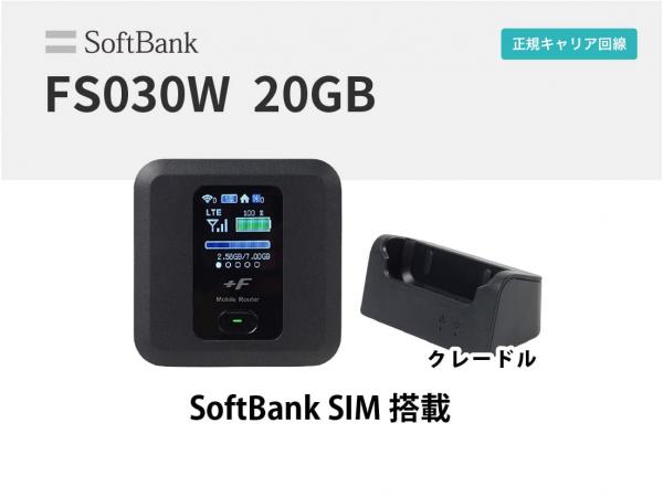 富士ソフトFS030W 20GB (SoftBank SIM搭載) クレードルセット
