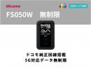 docomo FS050W 無制限