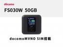 富士ソフト FS030W 50GB(docomoMVNO SIM搭載)