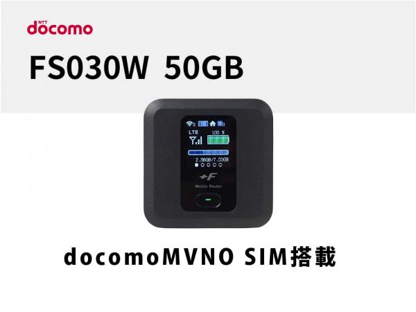 富士ソフト FS030W 50GB(docomoMVNO SIM搭載)