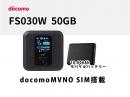富士ソフト FS030W 50GB(docomoMVNO SIM搭載) モバイルバッテリーセット