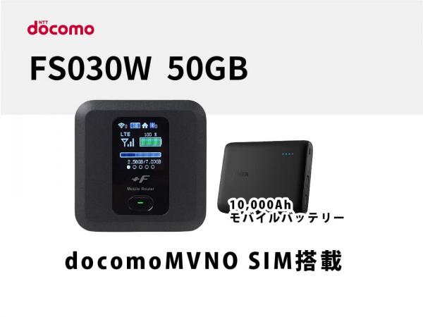 富士ソフト FS030W 50GB(docomoMVNO SIM搭載) モバイルバッテリーセット