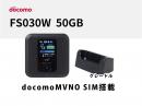 富士ソフト FS030W 50GB(docomoMVNO SIM搭載) クレードルセット