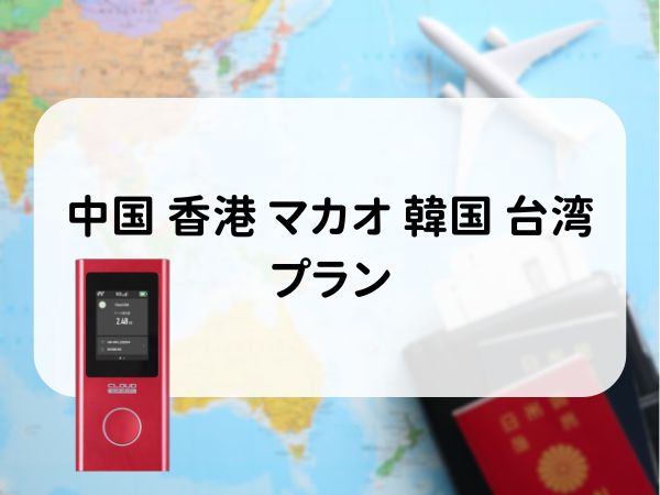 中国 香港 マカオ 韓国 台湾プラン　5GB/日　CLOUD AiR-2