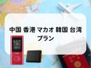 中国 香港 マカオ 韓国 台湾プラン　5GB/日　CLOUD AiR-2　モバイルバッテリーセット