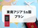 東南アジア 5ヵ国プラン　5GB/日　CLOUD AiR-2