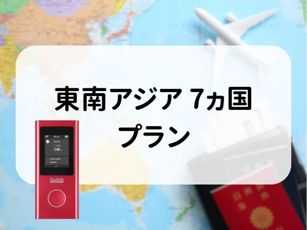 東南アジア 7ヵ国プラン　5GB/日　CLOUD AiR-2