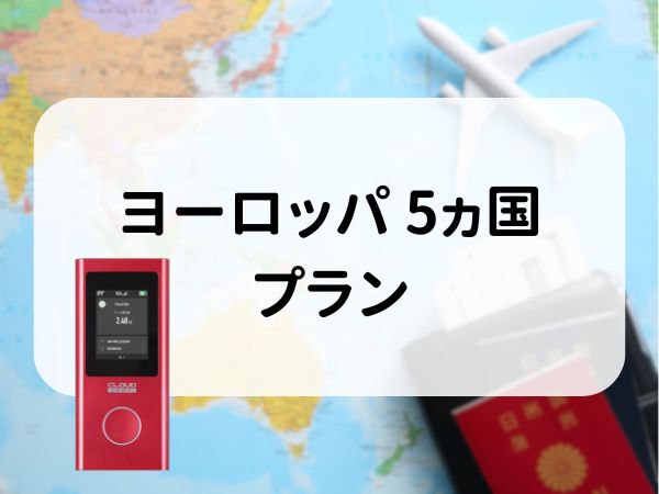 ヨーロッパ 5ヵ国プラン　5GB/日　CLOUD AiR-2