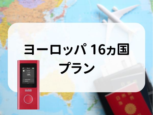 ヨーロッパ 16ヵ国プラン　5GB/日　CLOUD AiR-2