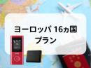 ヨーロッパ 16ヵ国プラン　5GB/日　CLOUD AiR-2　モバイルバッテリーセット