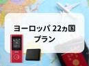 ヨーロッパ 22ヵ国プラン　5GB/日　CLOUD AiR-2　モバイルバッテリーセット