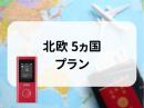 北欧 5ヵ国プラン　5GB/日　CLOUD AiR-2