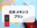 北米 メキシコプラン　5GB/日　CLOUD AiR-2