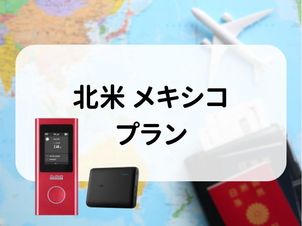 北米 メキシコプラン　5GB/日　CLOUD AiR-2　モバイルバッテリーセット