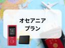 オセアニアプラン　5GB/日　CLOUD AiR-2　モバイルバッテリーセット