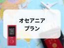 オセアニアプラン　5GB/日　CLOUD AiR-2