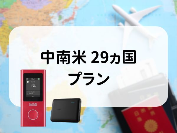 中南米 29ヵ国プラン　5GB/日　CLOUD AiR-2　モバイルバッテリーセット
