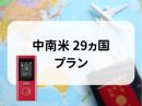 中南米 29ヵ国プラン　5GB/日　CLOUD AiR-2