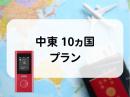中東 10ヵ国プラン　5GB/日　CLOUD AiR-2