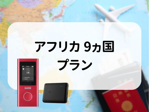 アフリカ 9ヵ国プラン　5GB/日　CLOUD AiR-2　モバイルバッテリーセット