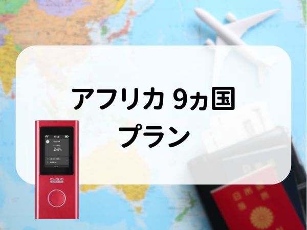 アフリカ 9ヵ国プラン　5GB/日　CLOUD AiR-2