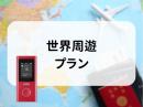 世界周遊プラン　5GB/日　CLOUD AiR-2