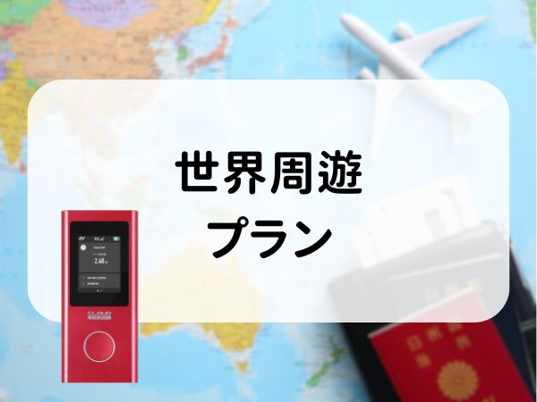 世界周遊プラン　5GB/日　CLOUD AiR-2