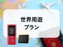 世界周遊プラン　5GB/日　CLOUD AiR-2　モバイルバッテリーセット
